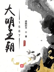 大明王朝1587最新章节