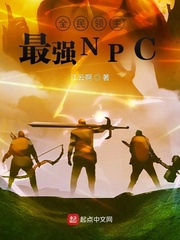 全民领主：最强NPC最新章节