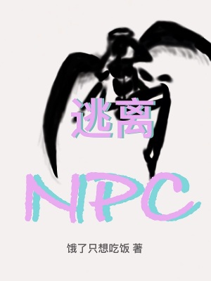 逃离NPC最新章节